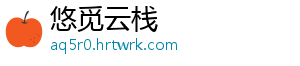 悠觅云栈